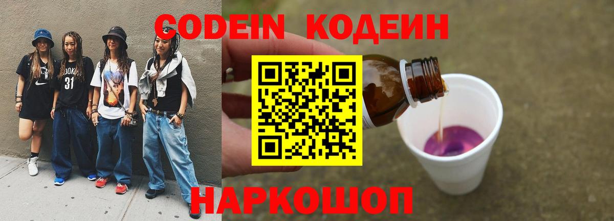 закладка  Codein Purple Drank  Codein напиток Lean (лин)  Вход с VPN  Заинск 